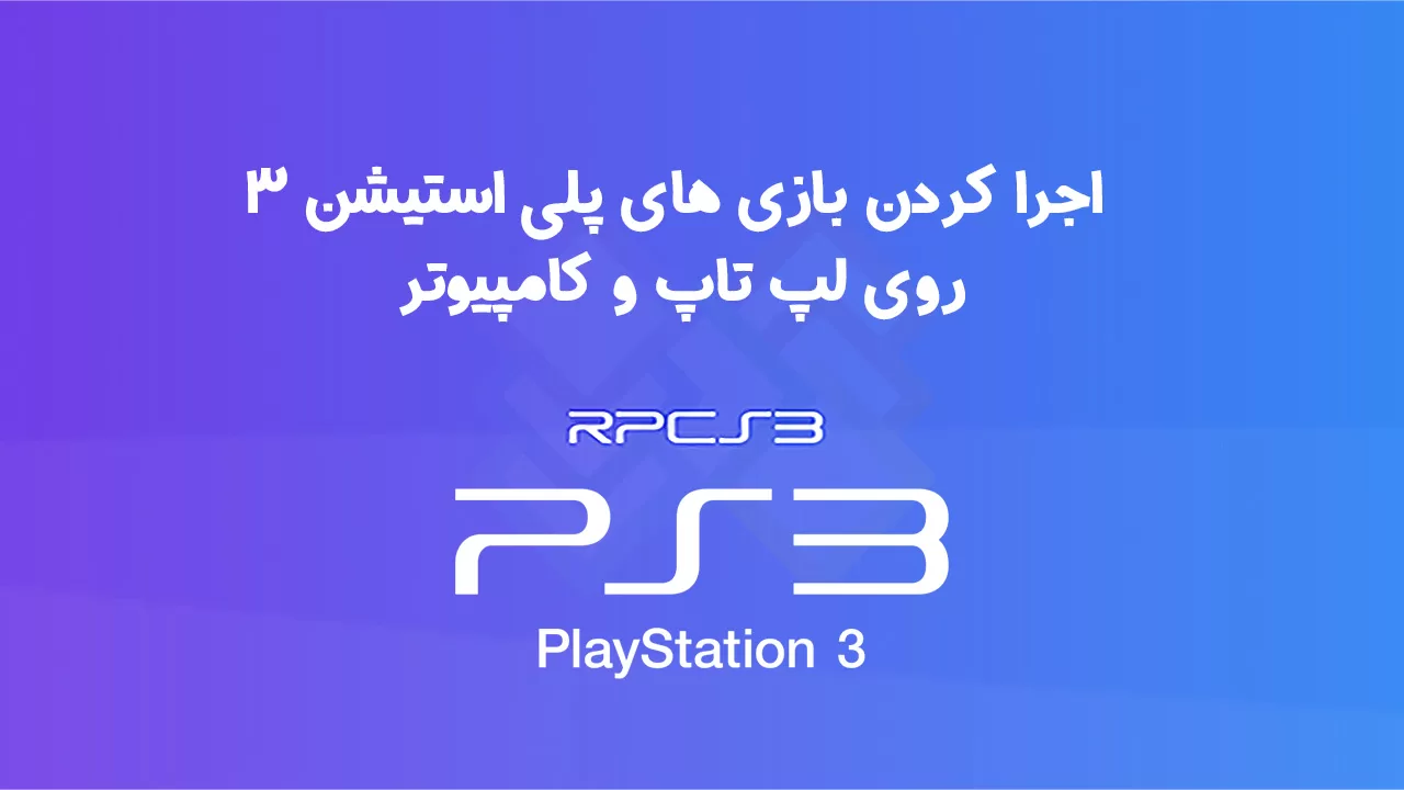 اجرای بازی های PS3 روی کامپیوتر و ویندوز با RPCS3
