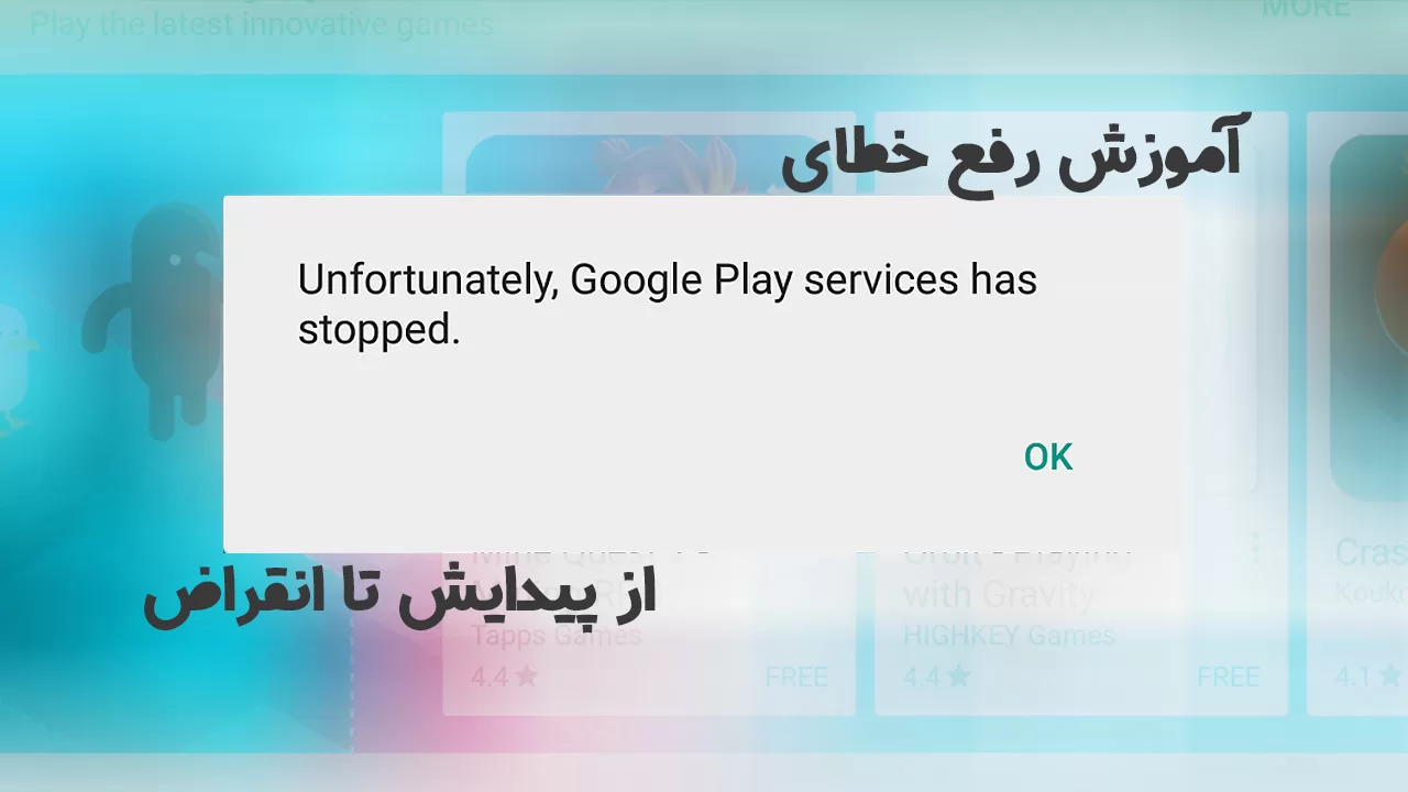 آموزش برطرف کردن خطای “Unfortunately Google Play Services Has Stopped” | از بوجود آمدن تا رفع شدن