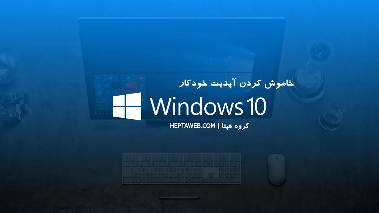 ۲ روش برای غیرفعال کردن آپدیت خودکار ویندوز ۱۰ | چگونه از بروزرسانی خودکار Windows 10 جلوگیری کنم؟