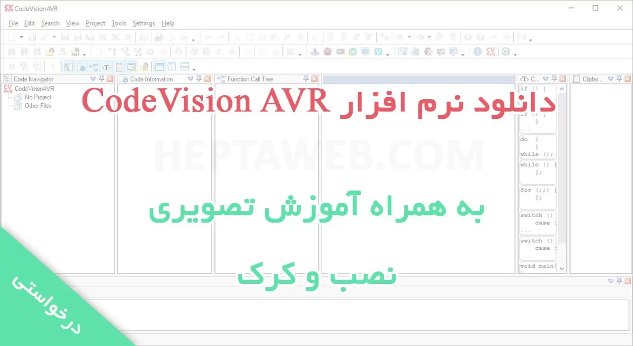 دانلود نرم افزار CodeVision AVR 3.12 به همراه آموزش نصب و کرک تصویری