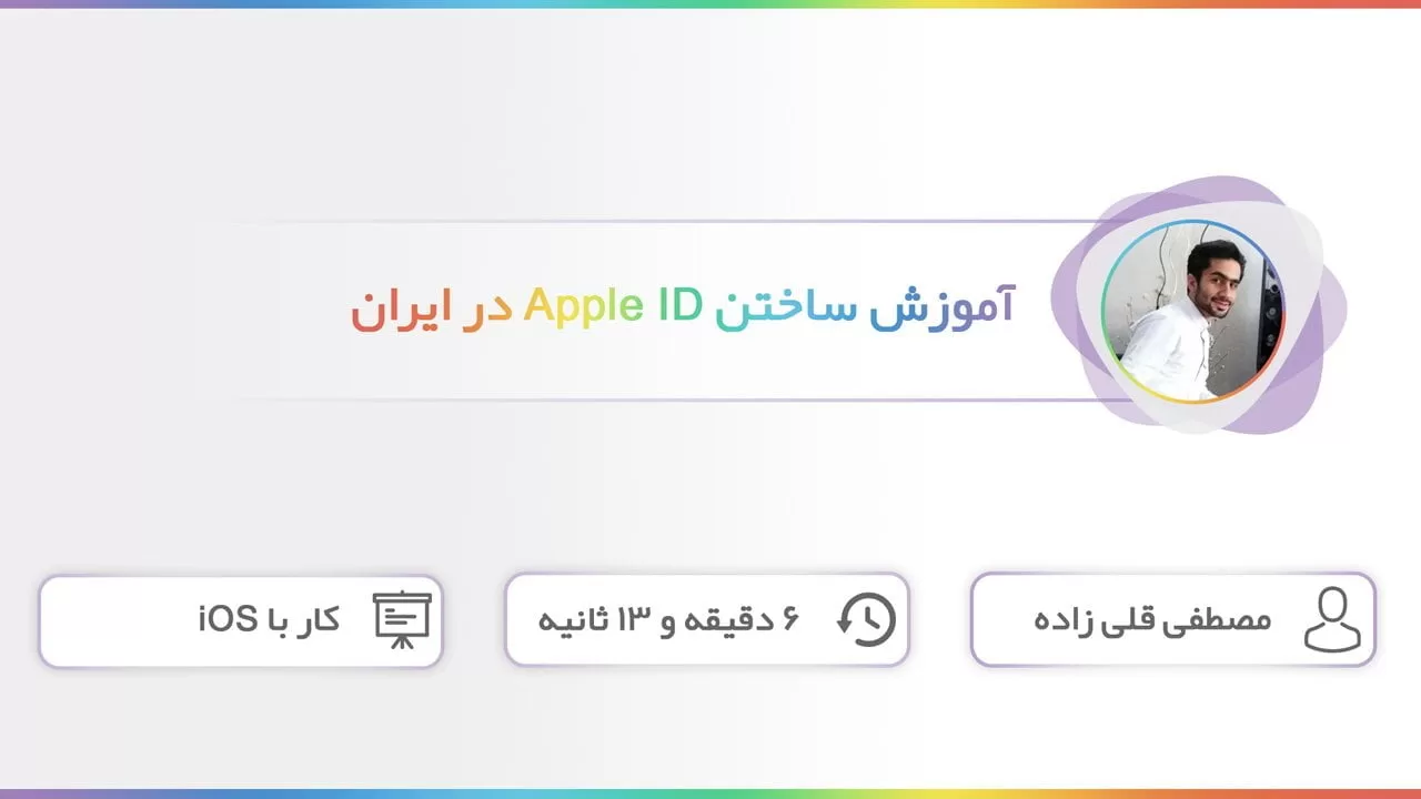 آموزش ویدیویی نحوه ساختن Apple ID به زبان فارسی (جدید) به صورت صد در صد عملی