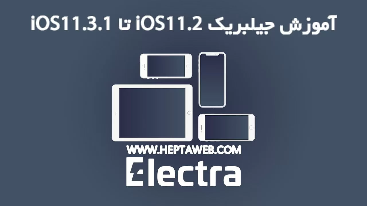 آموزش جیلبریک iOS 11.2 تا iOS 11.3.1 با استفاده از Electra + ویدیو
