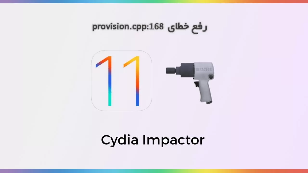 آموزش رفع خطای provision.cpp:168 به هنگام استفاده از Cydia Impactor برای جیلبریک کردن iOS 11