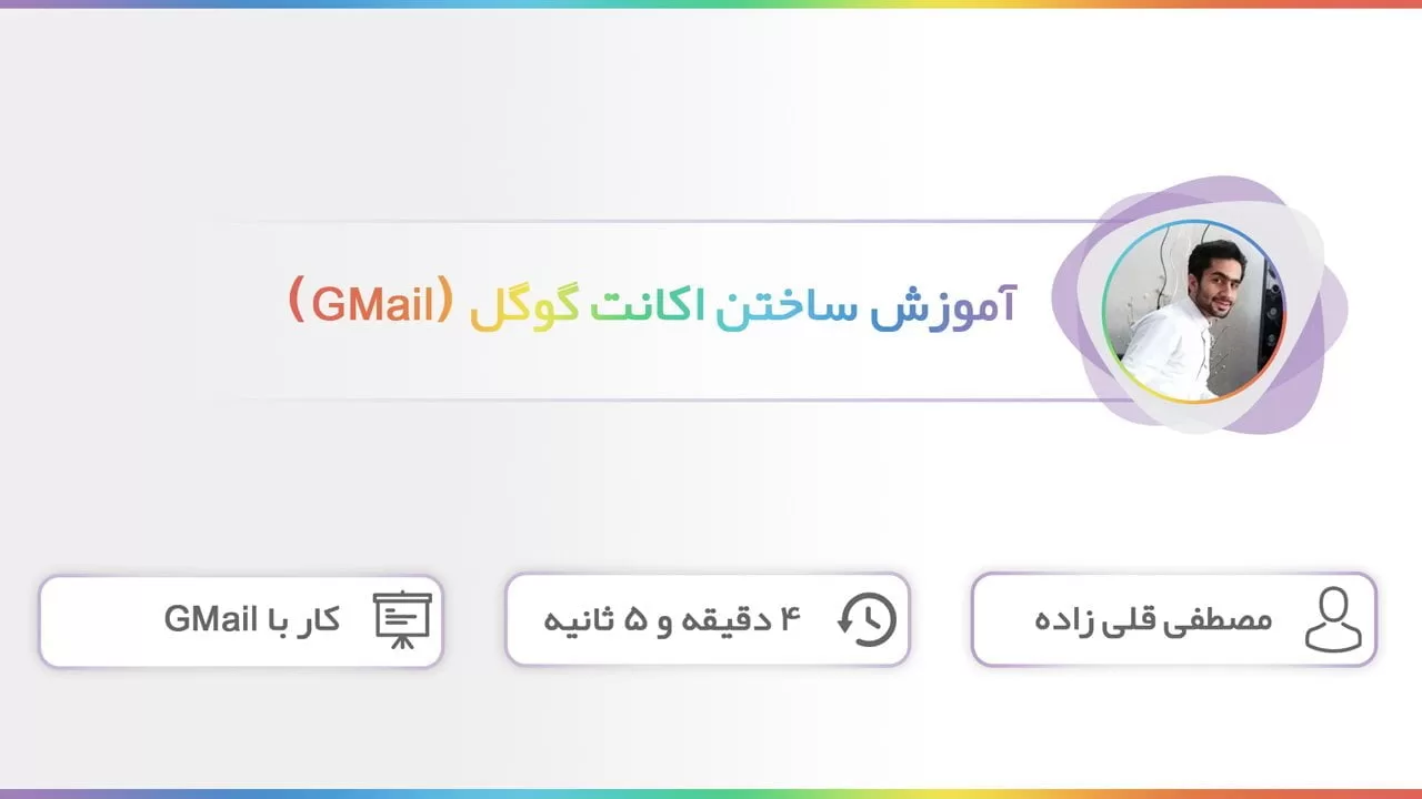 کار با Gmail: آموزش ساختن اکانت گوگل (اکانت Gmail) + ویدیو فارسی