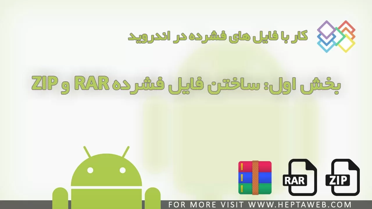 فایل های فشرده در اندروید: آموزش ساختن فایل RAR یا ZIP در اندروید + ویدیو و اپلیکیشن RAR Premium