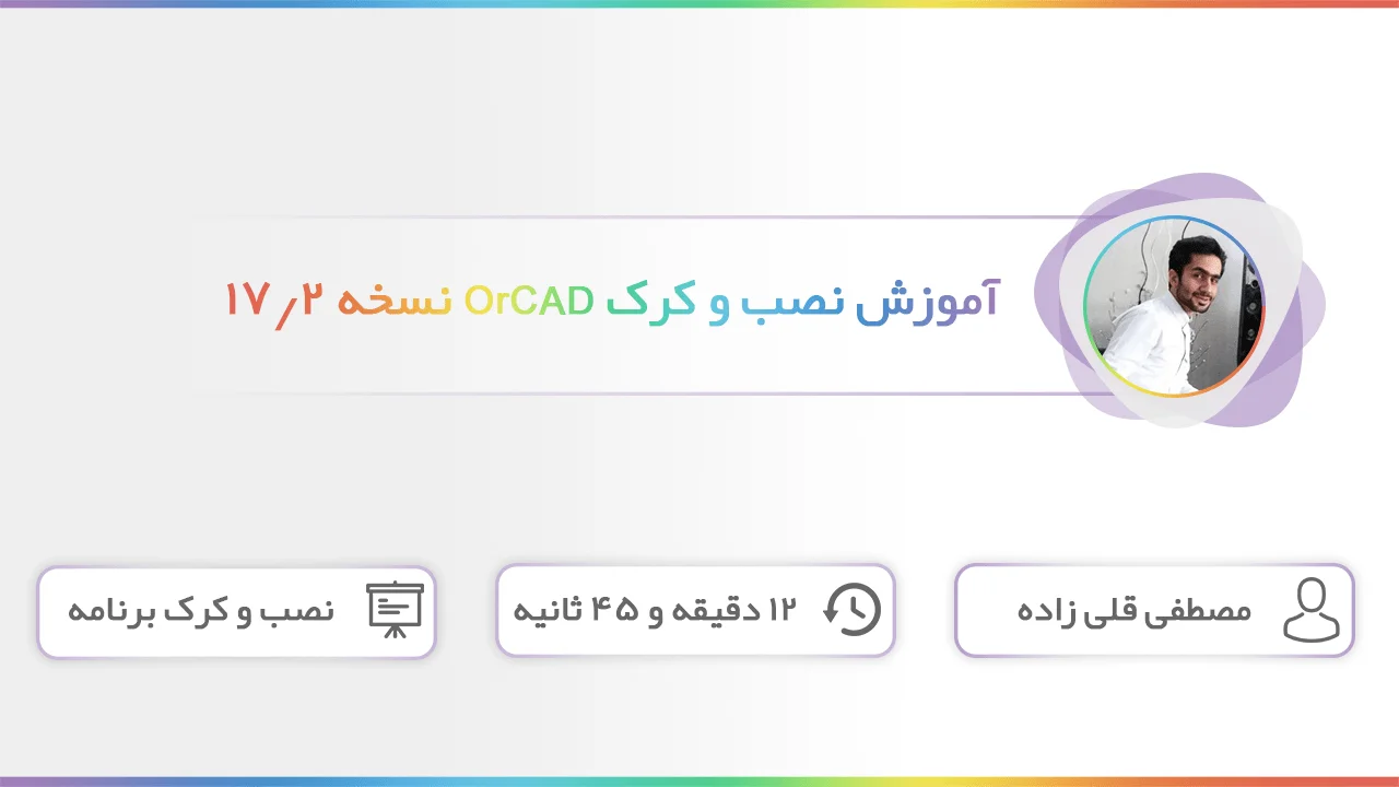 دانلود و آموزش نصب و کرک نرم افزار OrCAD 17.2 + ویدیو فارسی