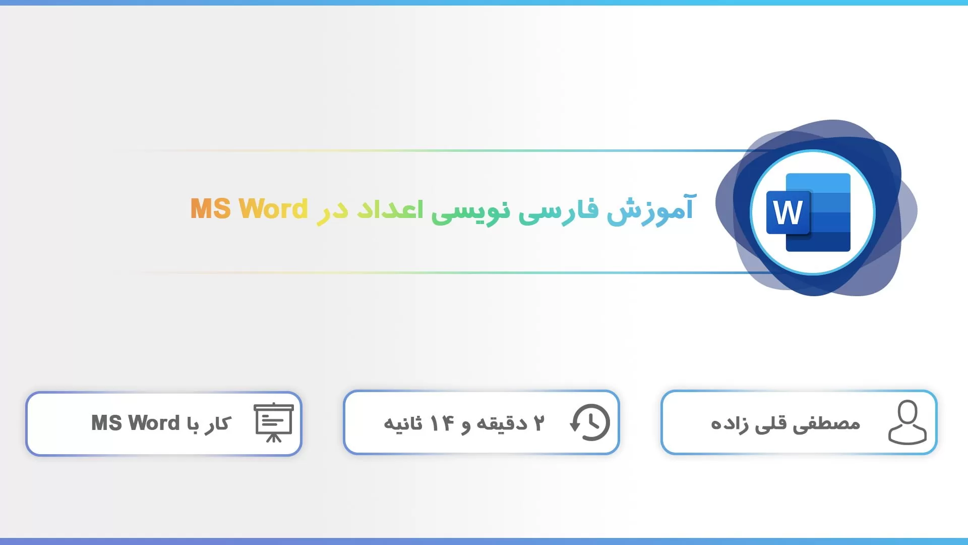 آموزش کار با نرم افزار Word – نوشتن اعداد به فارسی در Word